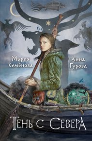 Обложка книги Тень с Севера