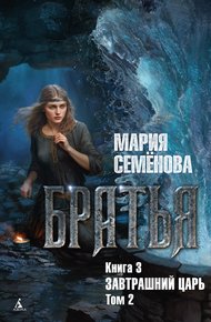 Обложка книги Завтрашний царь. Том 2