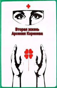 Вторая жизнь Арсения Коренева #1