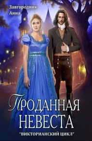 Обложка книги Проданная невеста