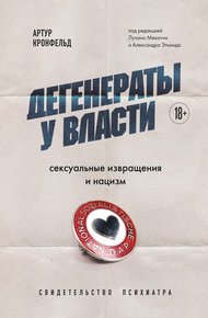 Обложка книги Дегенераты у власти. Сексуальные извращения и нацизм: свидетельство психиатра