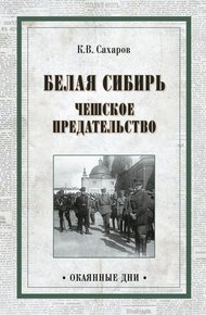 Обложка книги Белая Сибирь. Чешское предательство