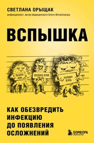 Обложка книги Вспышка. Как обезвредить инфекцию до появления осложнений