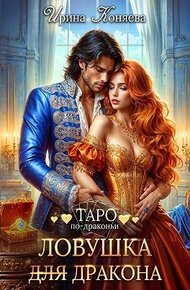 Обложка книги Ловушка (для) дракона