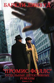 Промис-Фоллс. Книги 1-4 +  Отдельные детективы. 8 книг