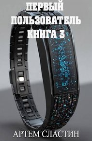 Обложка книги Первый пользователь. Книга 3