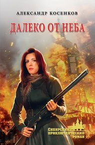 Обложка книги Далеко от неба