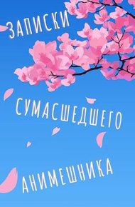 Обложка книги Еще больше записок сумасшедшего анимешника