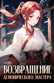 Обложка книги Возвращение демонического мастера. Книга 3