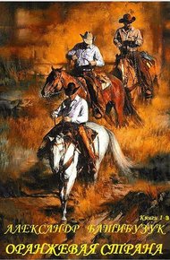 Обложка книги Оранжевая страна. Книги 1-3
