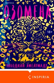 Обложка книги Озомена