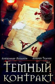 Обложка книги Темный контракт. Том 4