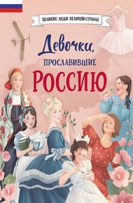 Обложка книги Девочки, прославившие Россию