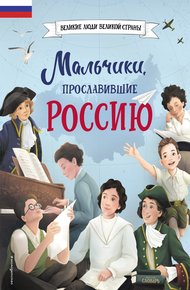 Обложка книги Мальчики, прославившие Россию