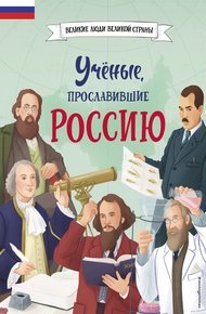 Обложка книги Учёные, прославившие Россию
