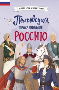 Обложка книги Полководцы, прославившие Россию