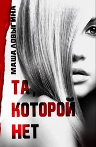Обложка книги Та, которой нет