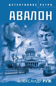 Обложка книги Авалон