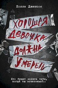 Обложка книги Хорошая девочка должна умереть