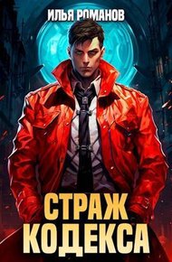Обложка книги Страж Кодекса. Книга IV