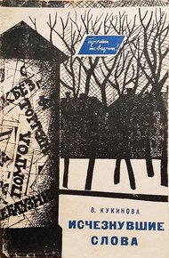 Обложка книги Исчезнувшие слова