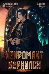 Обложка книги Некромант вернулся. Том 2