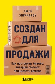 Обложка книги Создан для продажи. Как построить бизнес, который сможет процветать без вас