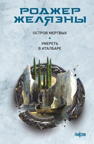 Обложка книги Остров мертвых. Умереть в Италбаре