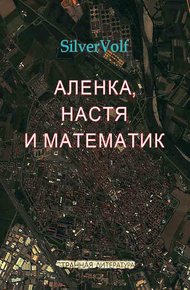Аленка, Настя и математик