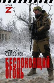 Обложка книги Беспокоящий огонь