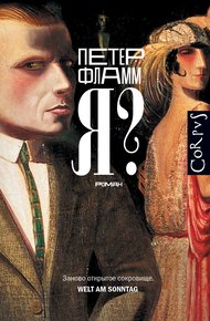 Обложка книги Я?