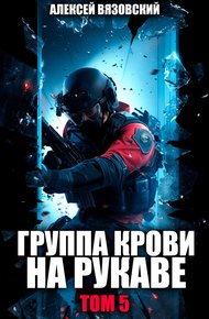 Обложка книги Группа крови на рукаве. Том 5
