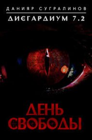 Обложка книги День свободы