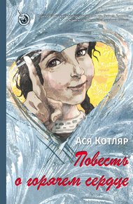 Обложка книги Повесть о горячем сердце