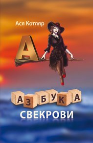 Обложка книги Азбука свекрови