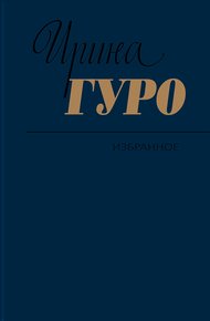 Обложка книги Избранное. Том 1. Невидимый всадник. Дорога на Рюбецаль