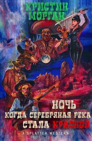 Обложка книги Ночь, когда Серебряная Река стала Красной