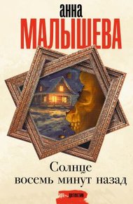 Обложка книги Солнце восемь минут назад
