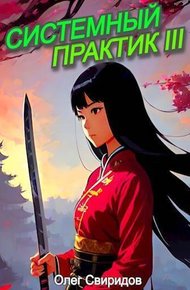 Обложка книги Системный практик III