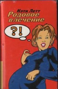 Обложка книги Родовое влечение