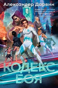 Обложка книги Кодекс боя