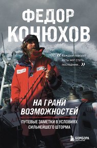 Обложка книги На грани возможностей. Путевые заметки в условиях сильнейшего шторма