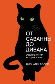 Обложка книги От саванны до дивана. Эволюционная история кошек
