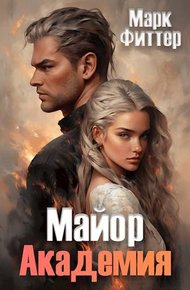 Обложка книги Майор. Академия