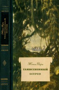 Таинственный остров