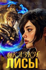 Обложка книги Сказки Лисы
