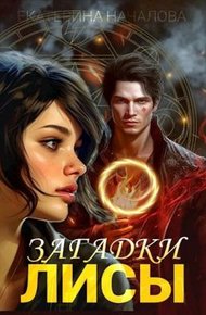 Обложка книги Загадки Лисы