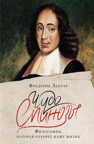 Обложка книги Чудо Спинозы. Философия, которая озаряет нашу жизнь