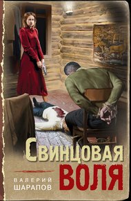 Обложка книги Свинцовая воля