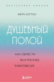 Обложка книги Душевный покой. Как обрести внутреннее равновесие